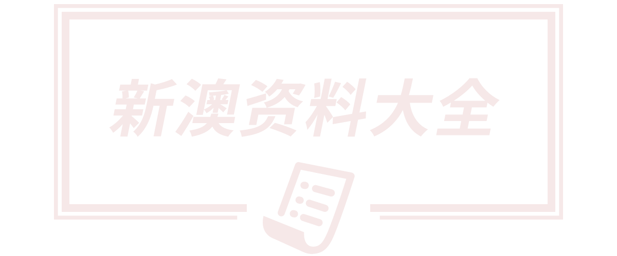 新澳天天开奖资料大全600tK,新澳天天开奖资料大全正版,新澳天天开奖资料大全最新版,新澳天天开奖资料大全100期,天津澳朗口腔牙科