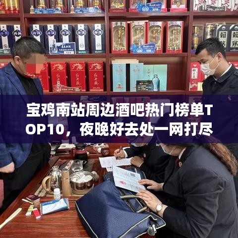 宝鸡南站周边酒吧热门榜单TOP10，夜晚好去处一网打尽