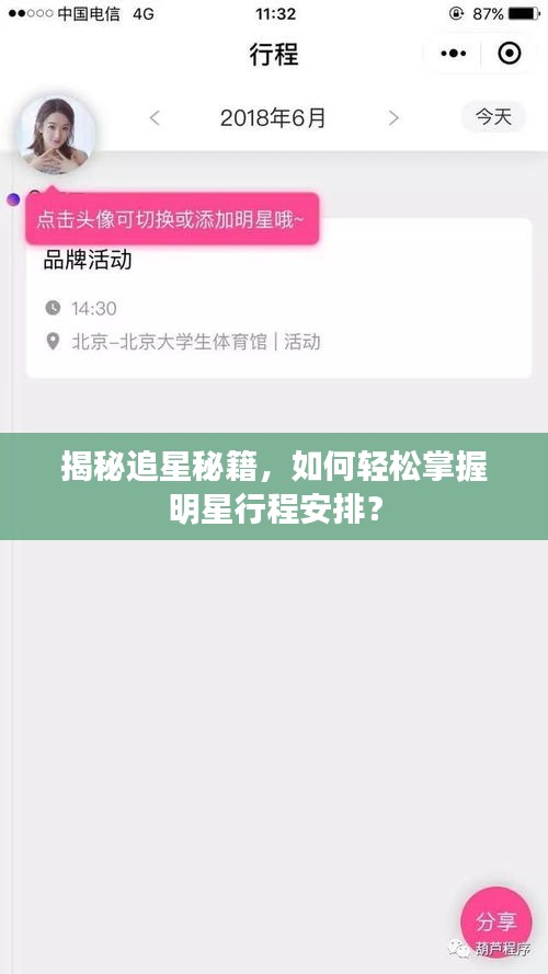 揭秘追星秘籍，如何轻松掌握明星行程安排？