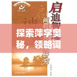 探索萍字奥秘，领略词语组合的智慧与魅力