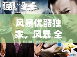 风暴优酷独家，风暴 全集 