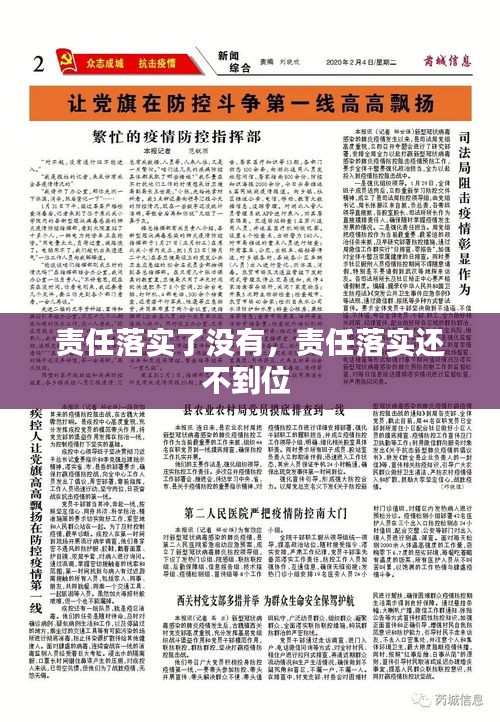 责任落实了没有，责任落实还不到位 