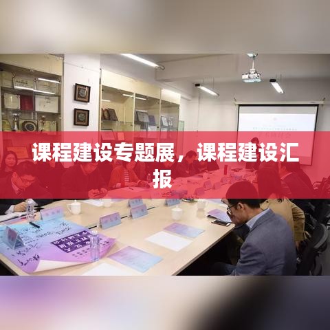 课程建设专题展，课程建设汇报 