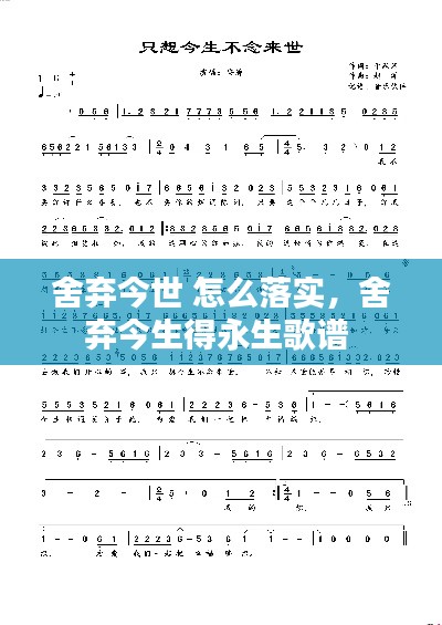 舍弃今世 怎么落实，舍弃今生得永生歌谱 