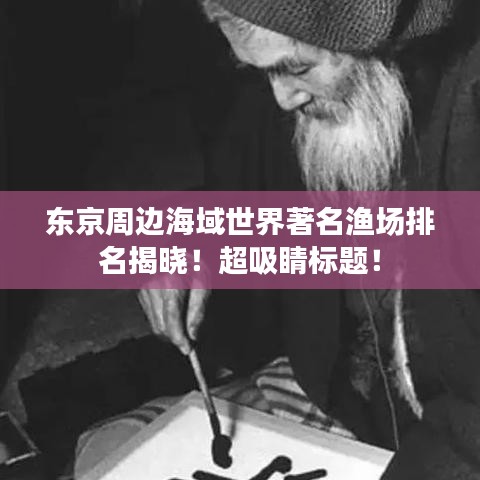 东京周边海域世界著名渔场排名揭晓！超吸睛标题！
