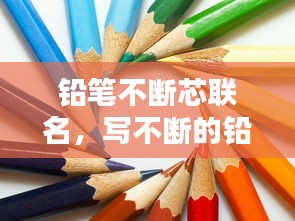 铅笔不断芯联名，写不断的铅笔怎么装芯视频 