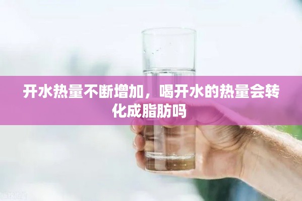 开水热量不断增加，喝开水的热量会转化成脂肪吗 