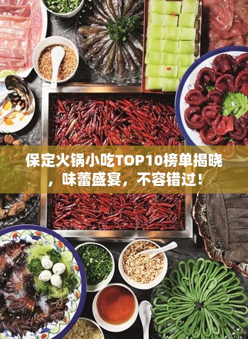 保定火锅小吃TOP10榜单揭晓，味蕾盛宴，不容错过！