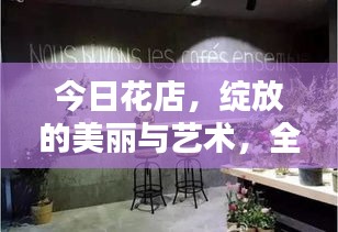 今日花店，绽放的美丽与艺术，全新视频汇总欣赏