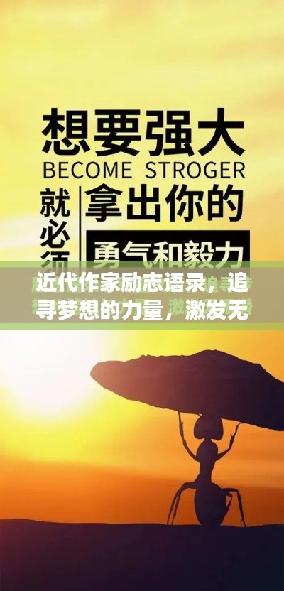 近代作家励志语录，追寻梦想的力量，激发无限潜能！