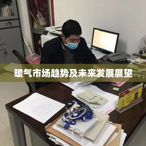 暖气市场趋势及未来发展展望