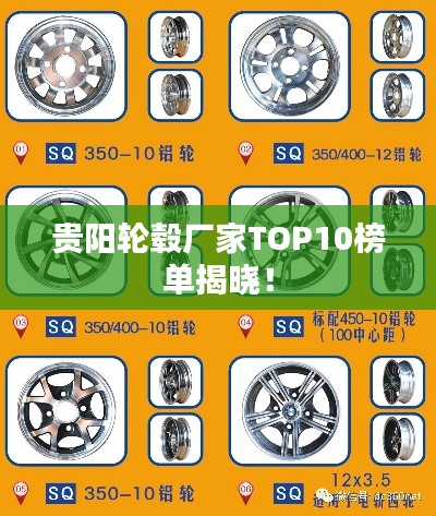 贵阳轮毂厂家TOP10榜单揭晓！