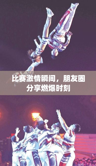 比赛激情瞬间，朋友圈分享燃爆时刻