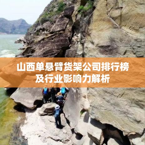 山西单悬臂货架公司排行榜及行业影响力解析