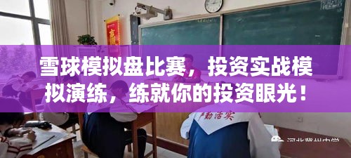 雪球模拟盘比赛，投资实战模拟演练，练就你的投资眼光！