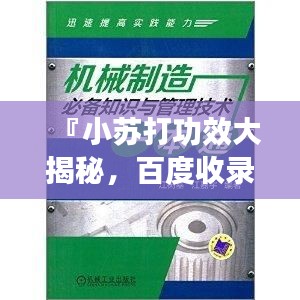 『小苏打功效大揭秘，百度收录，健康必备知识』