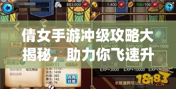 倩女手游冲级攻略大揭秘，助力你飞速升级！