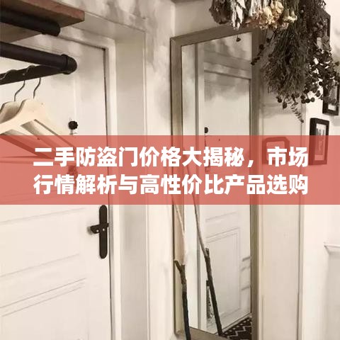 二手防盗门价格大揭秘，市场行情解析与高性价比产品选购指南