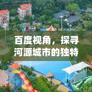 百度视角，探寻河源城市的独特魅力