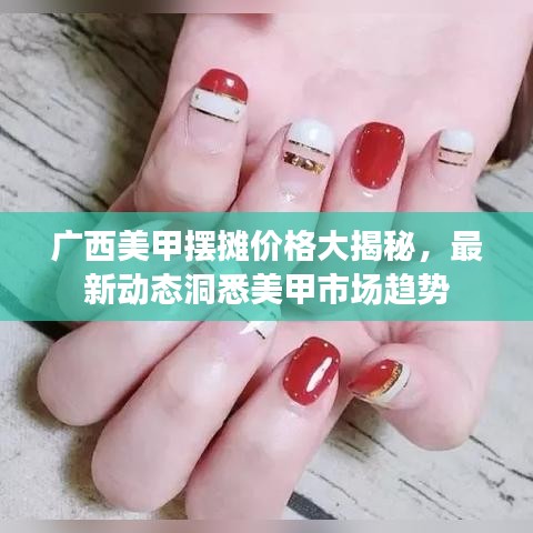 广西美甲摆摊价格大揭秘，最新动态洞悉美甲市场趋势