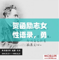 贺函励志女性语录，勇敢追梦，生命光彩无限闪耀