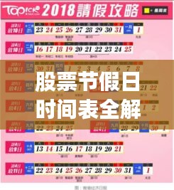 股票节假日时间表全解析，助你避开交易盲点