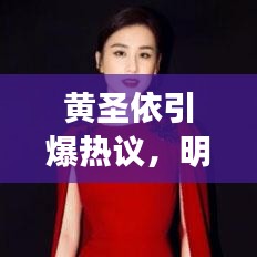 黄圣依引爆热议，明星生活大揭秘，聚焦我家热议风暴！