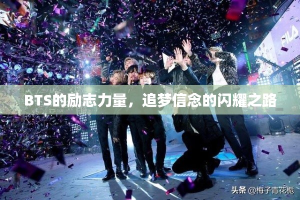 BTS的励志力量，追梦信念的闪耀之路