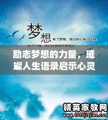 励志梦想的力量，璀璨人生语录启示心灵之门