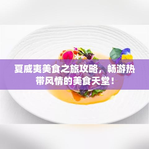 夏威夷美食之旅攻略，畅游热带风情的美食天堂！