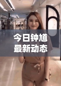 今日钟馗最新动态视频曝光