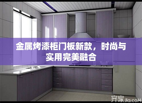 金属烤漆柜门板新款，时尚与实用完美融合