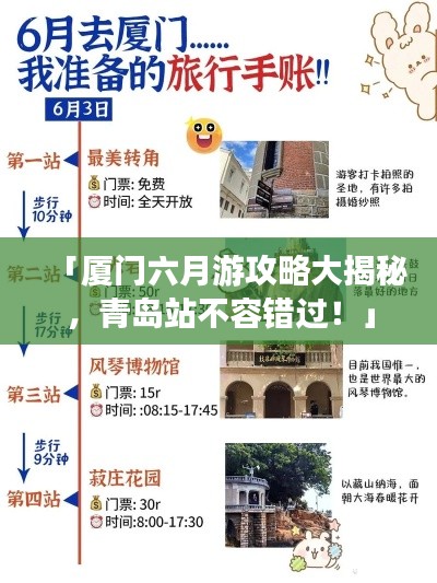 「厦门六月游攻略大揭秘，青岛站不容错过！」