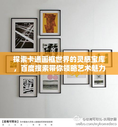 探索卡通画框世界的灵感宝库，百度搜索带你领略艺术魅力