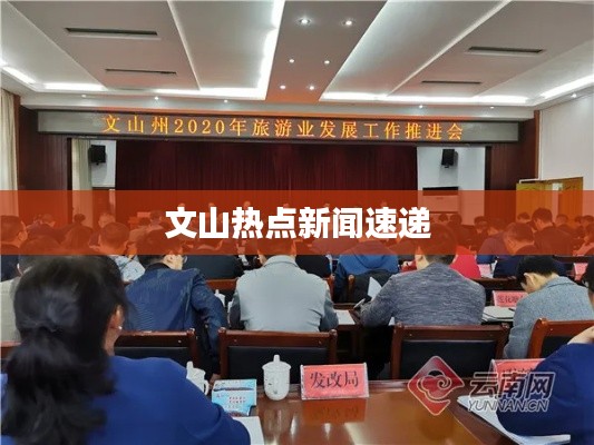 文山热点新闻速递