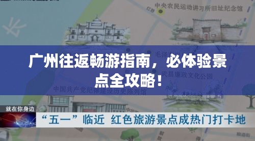 广州往返畅游指南，必体验景点全攻略！