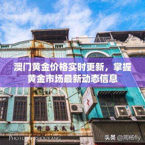 澳门黄金价格实时更新，掌握黄金市场最新动态信息