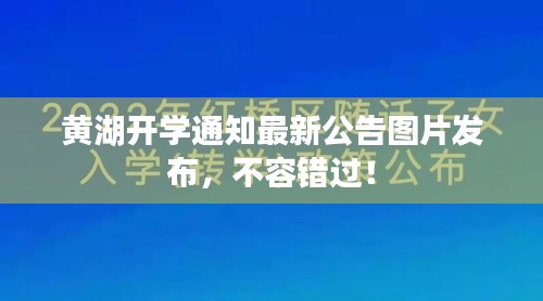 黄湖开学通知最新公告图片发布，不容错过！