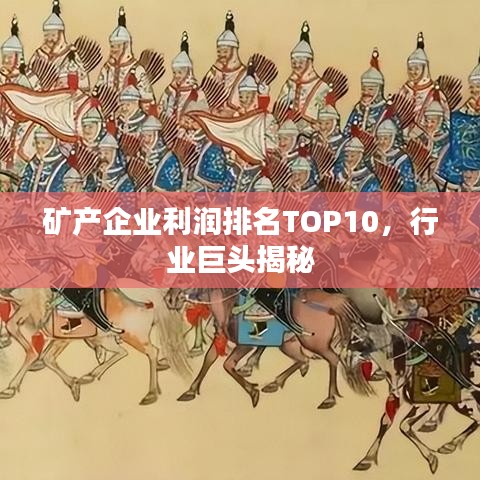 矿产企业利润排名TOP10，行业巨头揭秘
