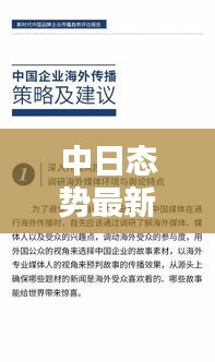中日态势最新动态更新