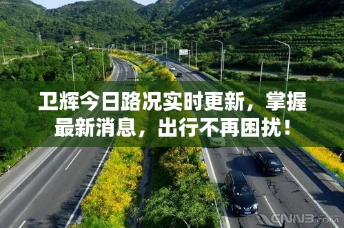 卫辉今日路况实时更新，掌握最新消息，出行不再困扰！