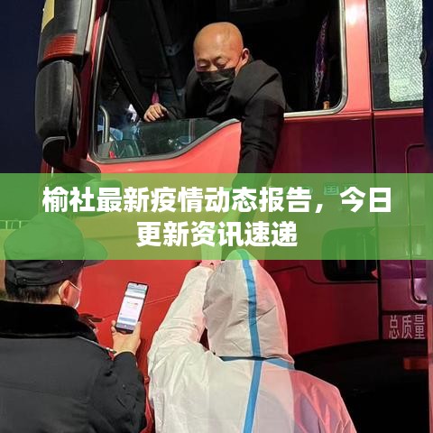 榆社最新疫情动态报告，今日更新资讯速递