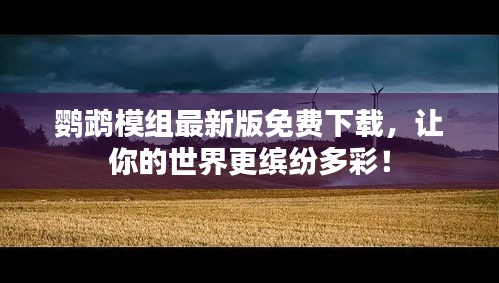 鹦鹉模组最新版免费下载，让你的世界更缤纷多彩！