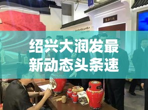 绍兴大润发最新动态头条速览
