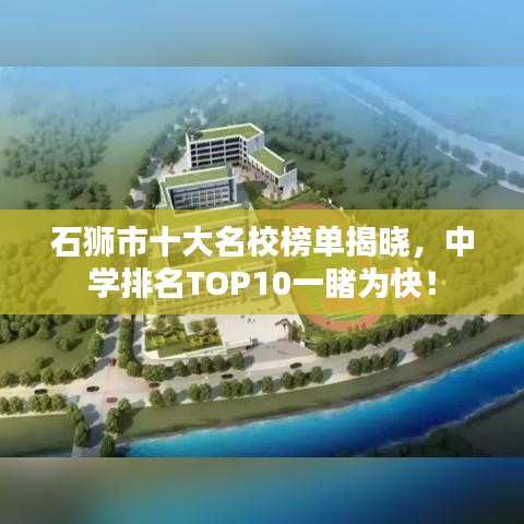石狮市十大名校榜单揭晓，中学排名TOP10一睹为快！