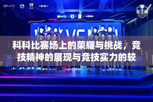 科科比赛场上的荣耀与挑战，竞技精神的展现与竞技实力的较量