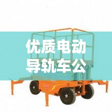 优质电动导轨车公司排行榜，行业影响力解析