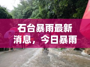 石台暴雨最新消息，今日暴雨情况全面报道