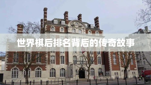 世界棋后排名背后的传奇故事