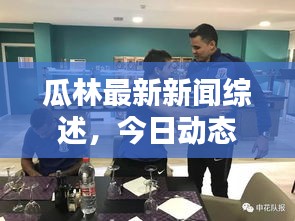 瓜林最新新闻综述，今日动态一网打尽